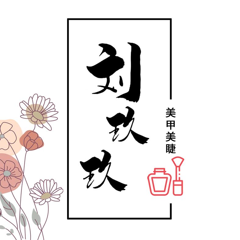 刘玖玖美甲美睫