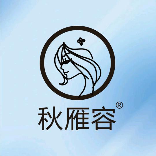 秋雁容化妆品