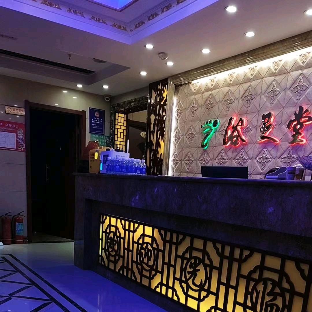 浴足堂休闲馆