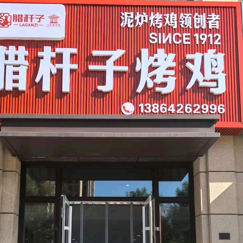 腊杆子烤鸡太原路店