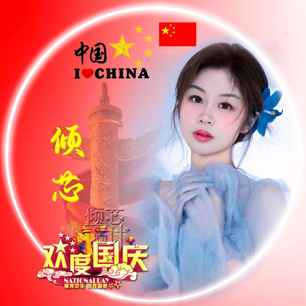💞倾芯