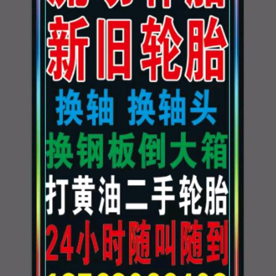 惠民北环小石流动补胎二手轮胎超市