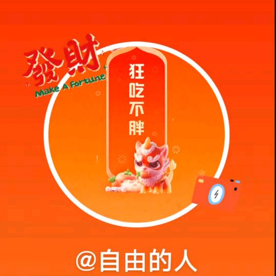 自由的人