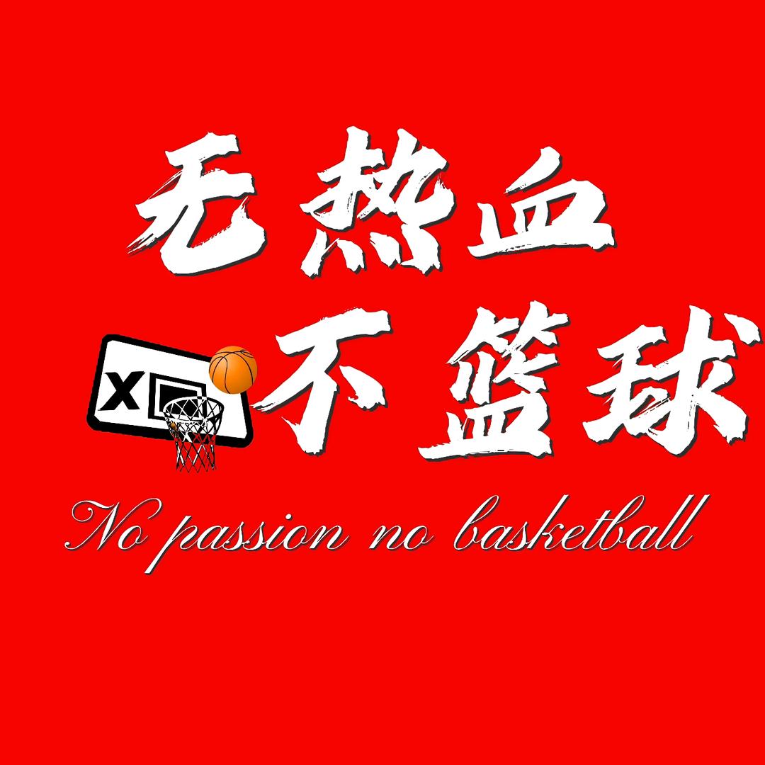 无热血不篮球