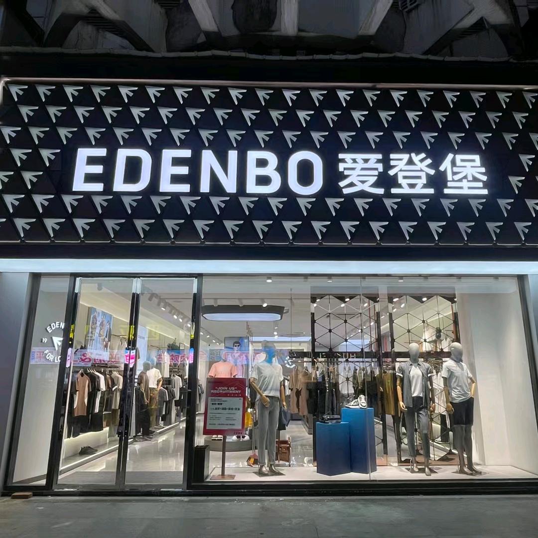 爱登堡男装（吉安店）