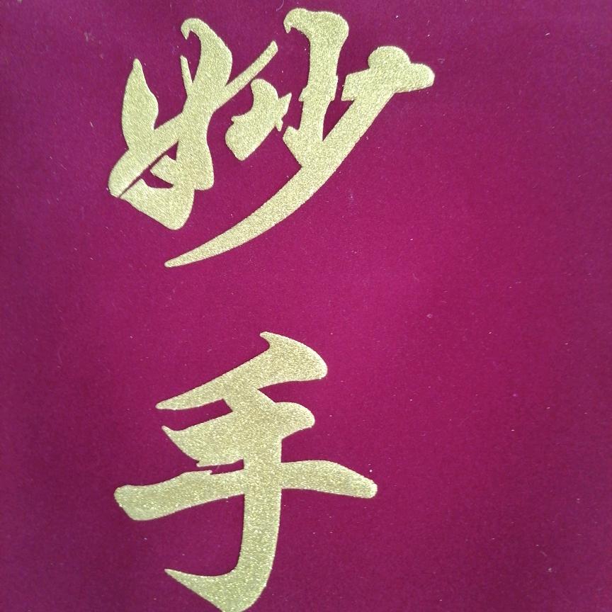 妙手标兄