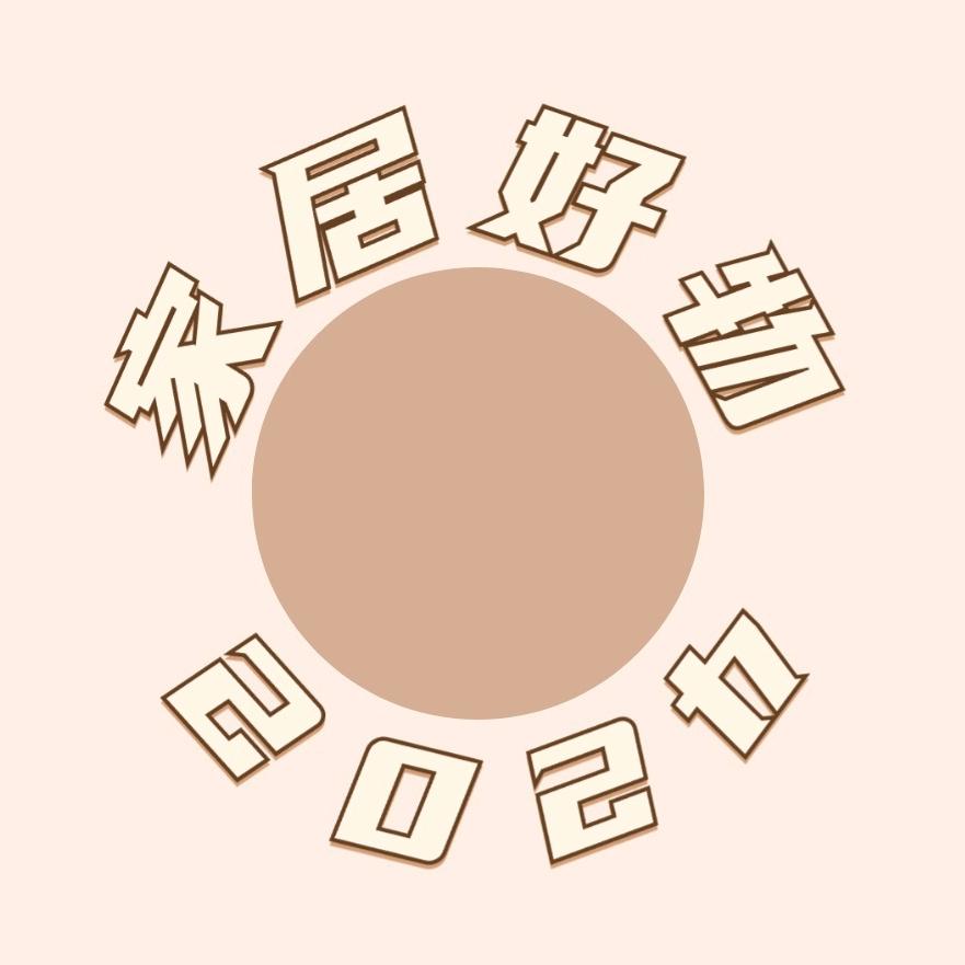 家居好物🔥