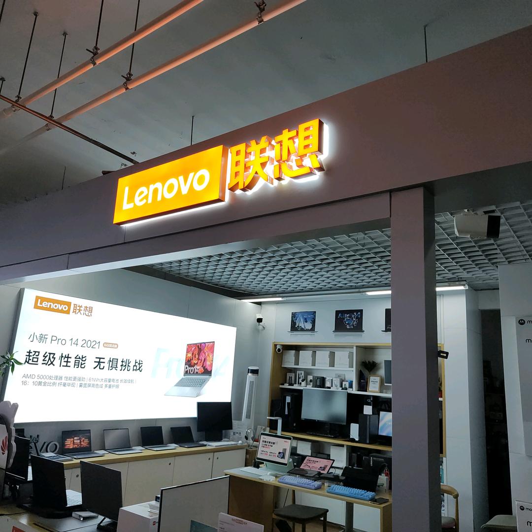 联想（东营东城百祥213店）