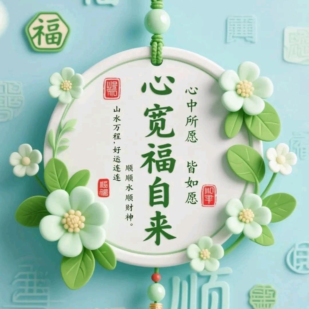 平安喜乐，万事胜意