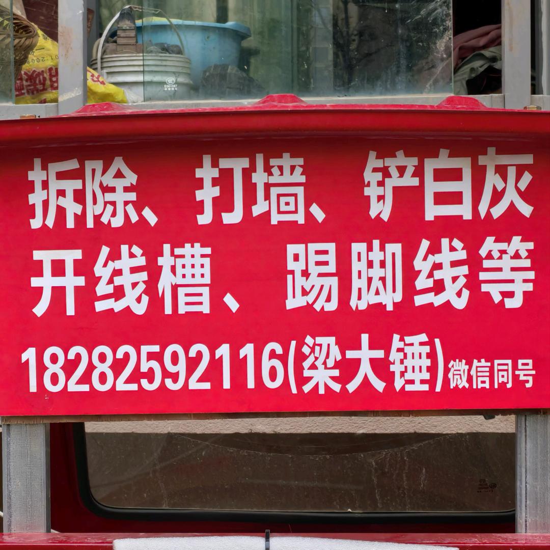 梁大锤拆除 打墙 线槽 铲墙灰 等