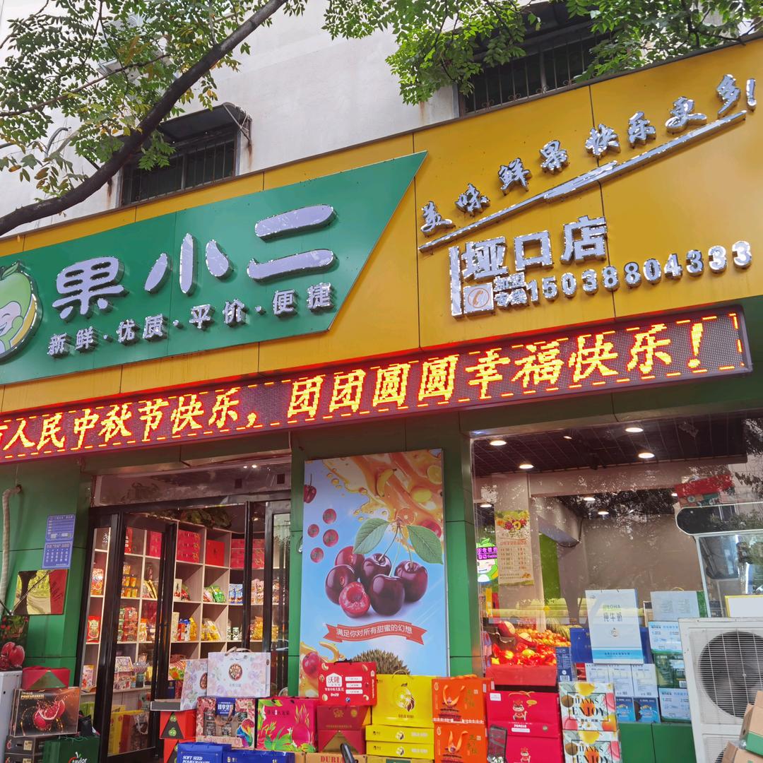 果小二（垭口店）