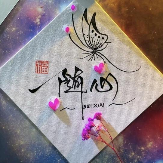 🌹余生💞᭄᪲ᩚ꯭ᩚ随心❤