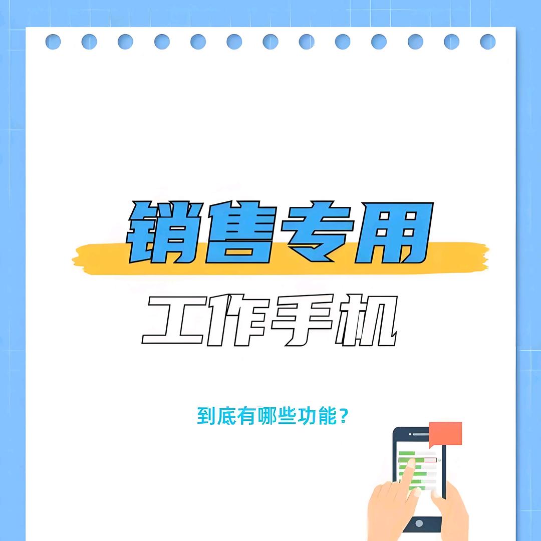 工作手机SCRM管理系统