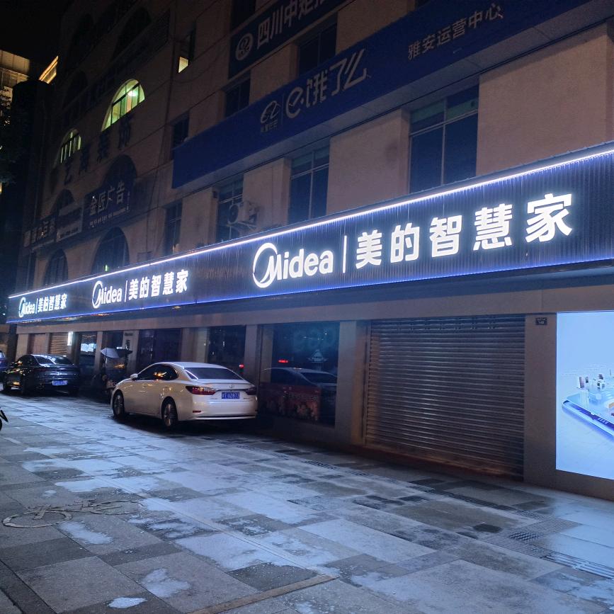 顶上电器全品类产品沙湾店