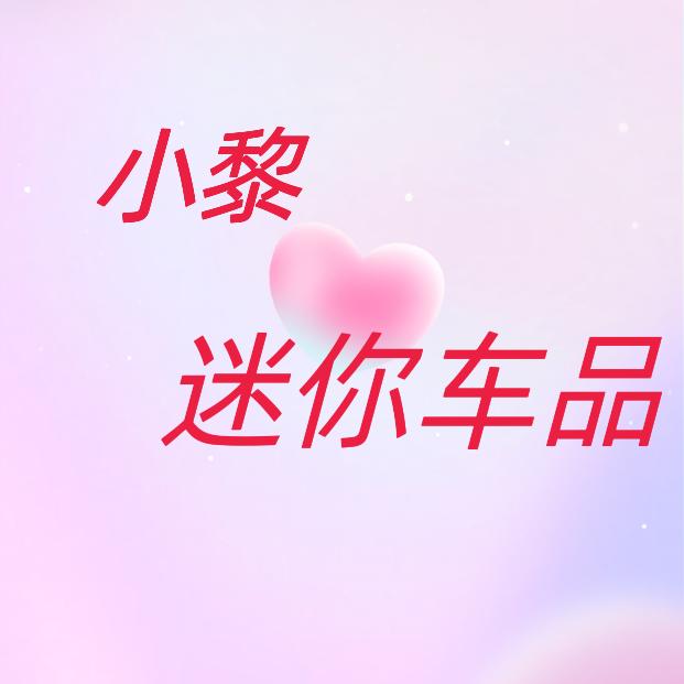 小黎🐇（迷你车品）