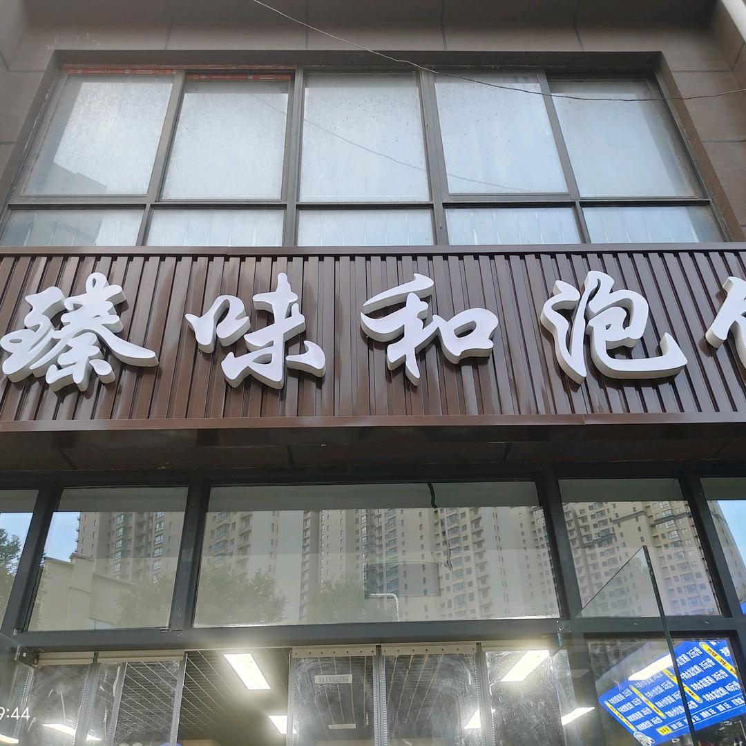 臻味和泡馍  烧烤