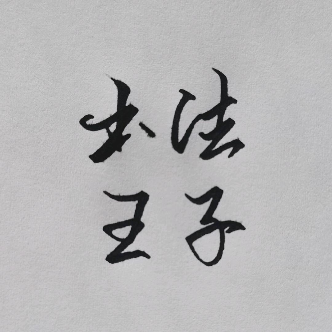 书法王子（私人订制）
