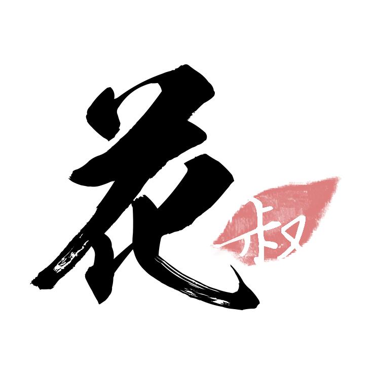 摄影师 花叔