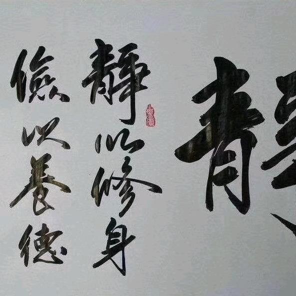 一生随缘