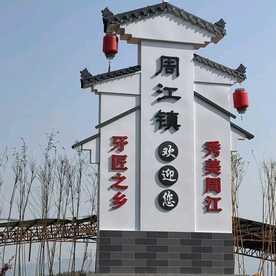 《翁群锋》《牙匠之乡》《秀美周江》