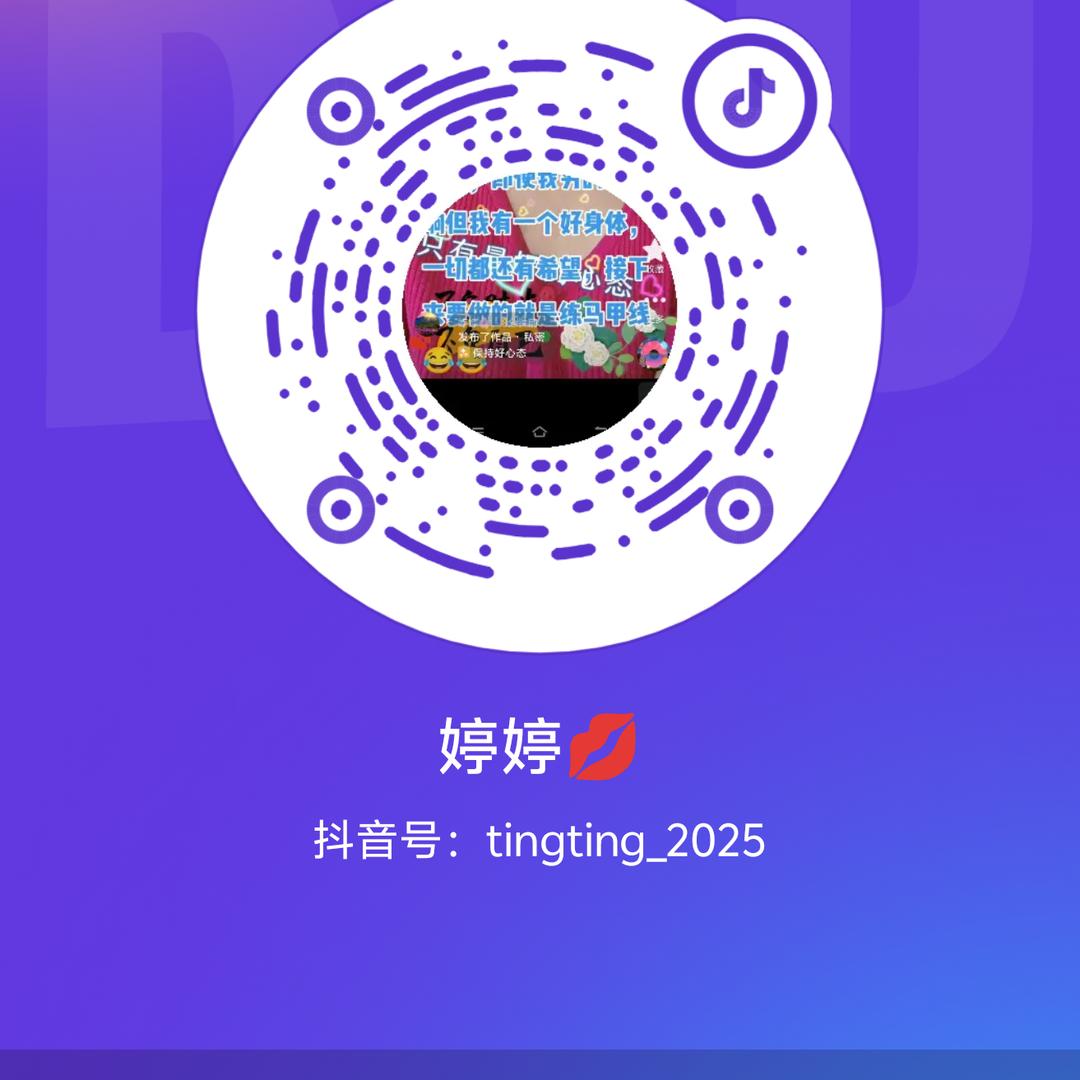 幸运💞婷儿₅₂₀