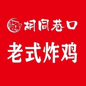 巷港胡同老式炸鸡