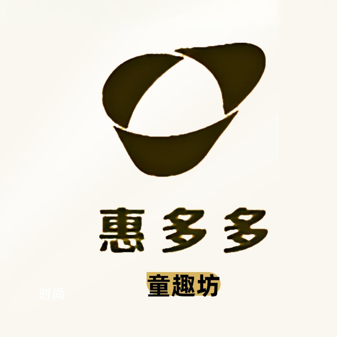 惠多多童装童趣坊