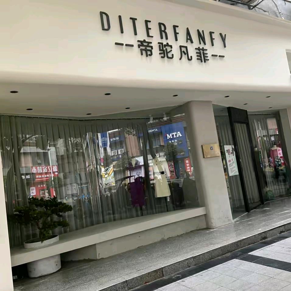 帝驼凡菲女装曾琴