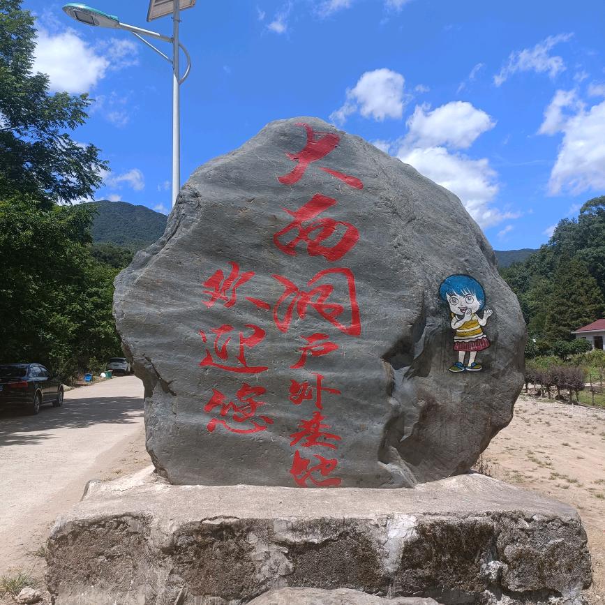 古港梅田大西洞户外基地