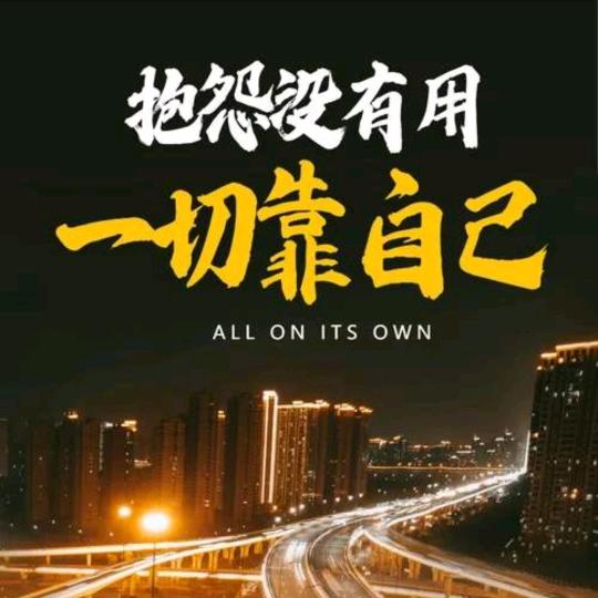 不要求所有人的喜欢