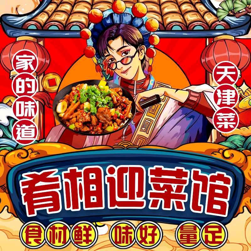 天津市滨海新区肴相迎餐饮服务饭店