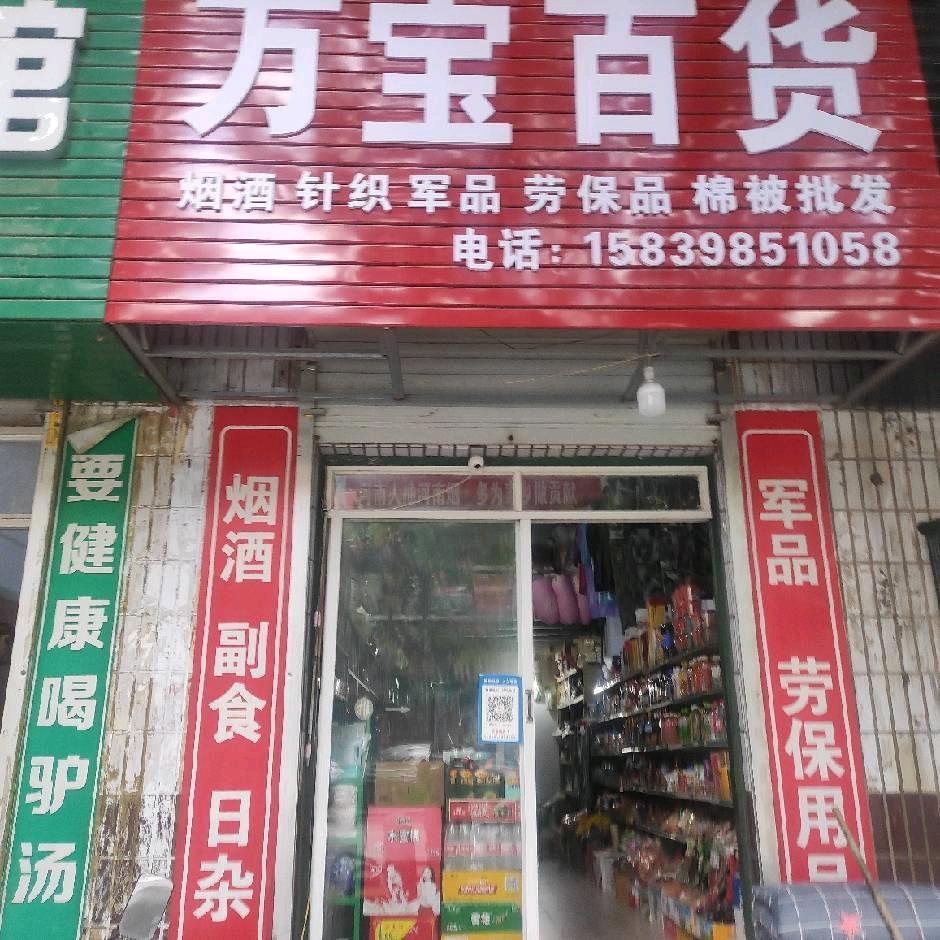 万宝百货