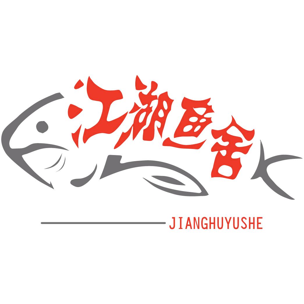 江湖鱼舍垂钓中心
