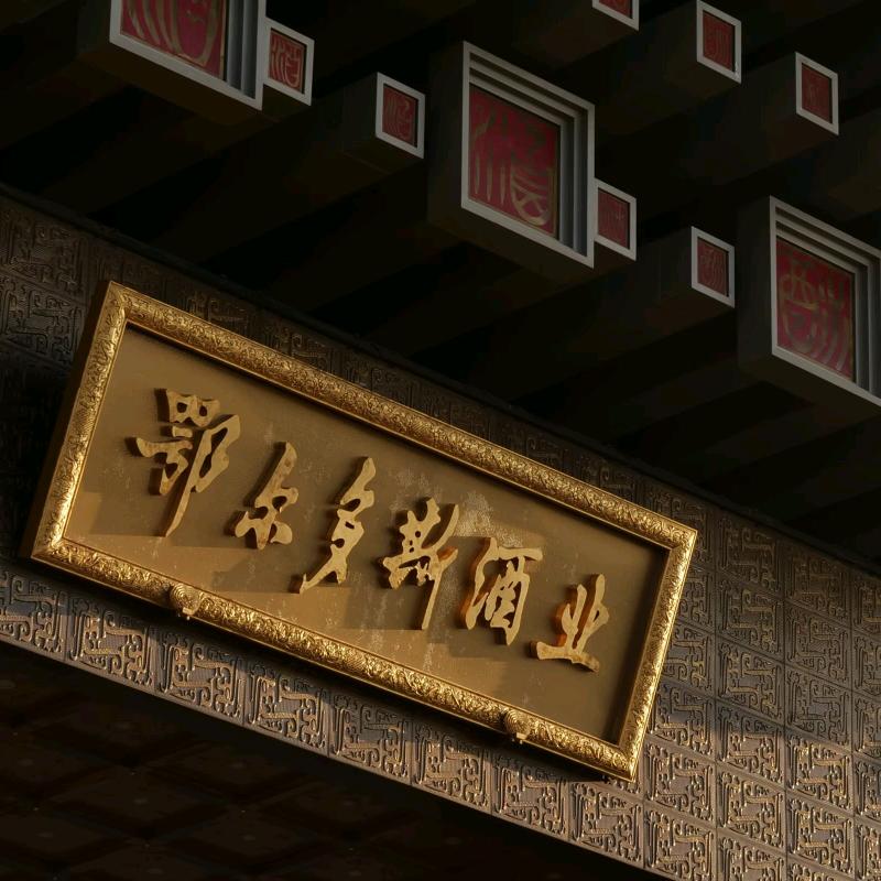 鄂尔多斯酒业·东胜·星语心愿