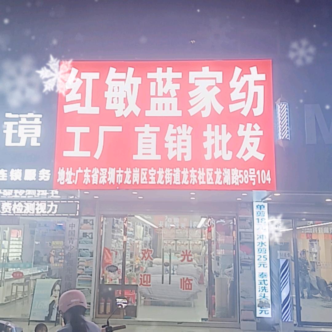 深圳市龙岗区龙东红敏蓝家纺床上用品店