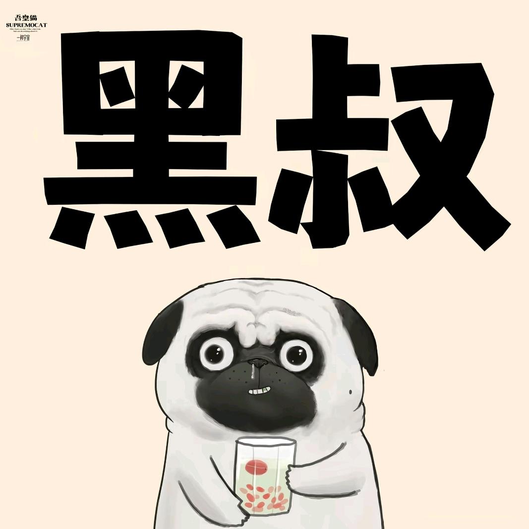 黑叔粉丝