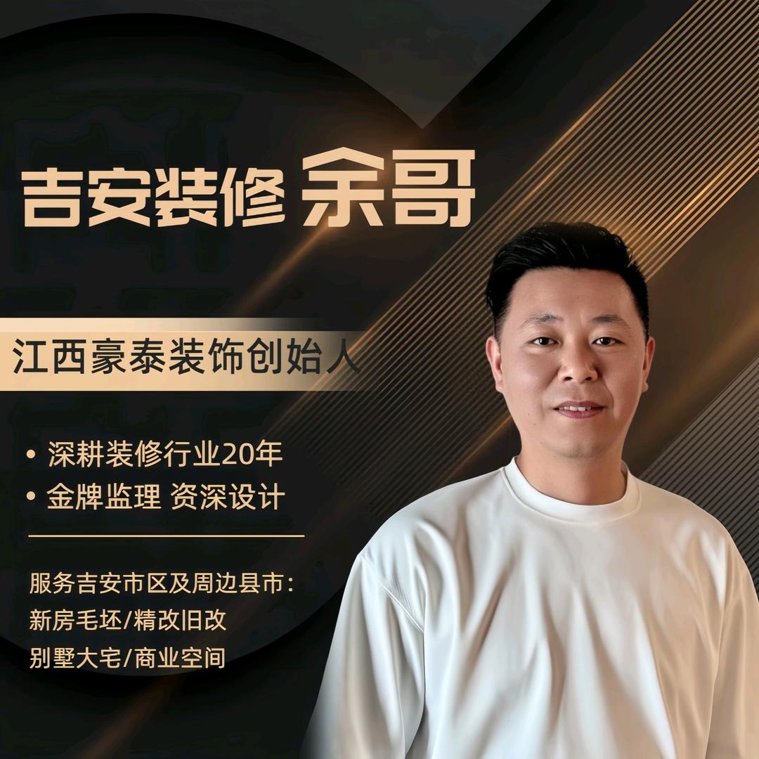 吉安装修余哥