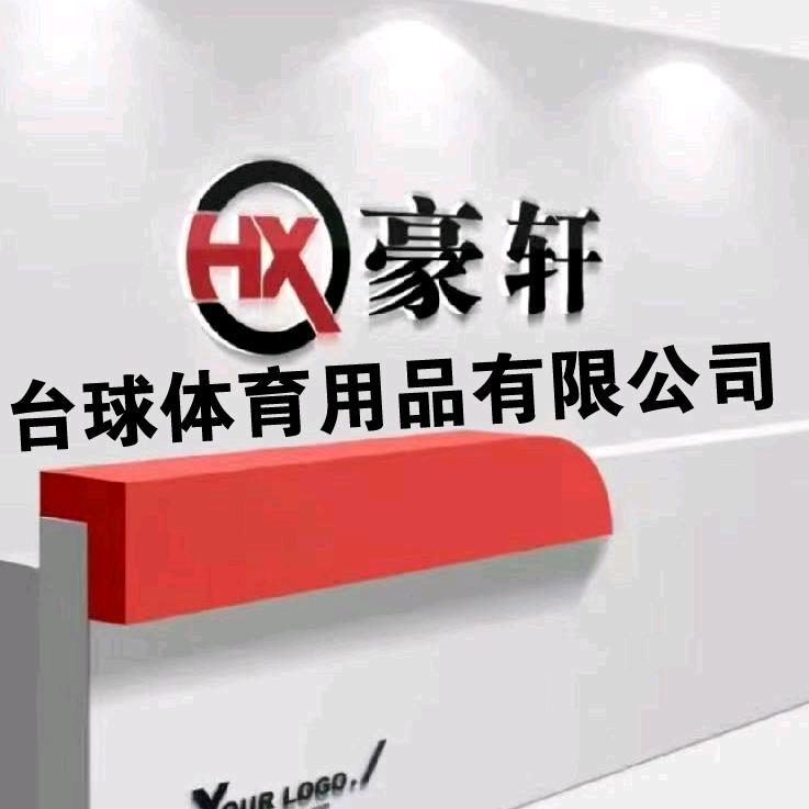 豪轩台球体育用品有限公司