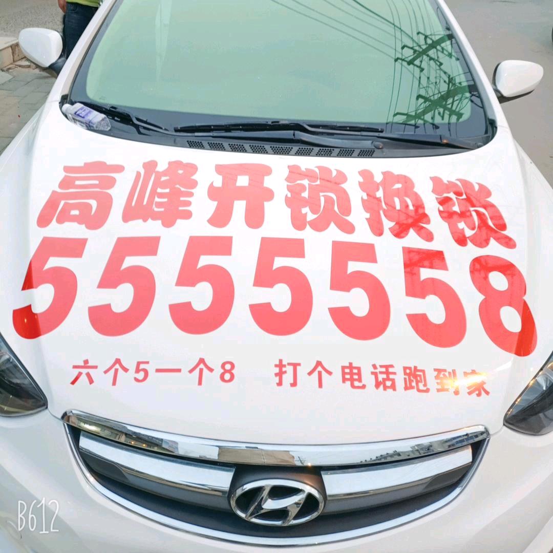 彭妞（高峰开锁配汽车钥匙5555558）