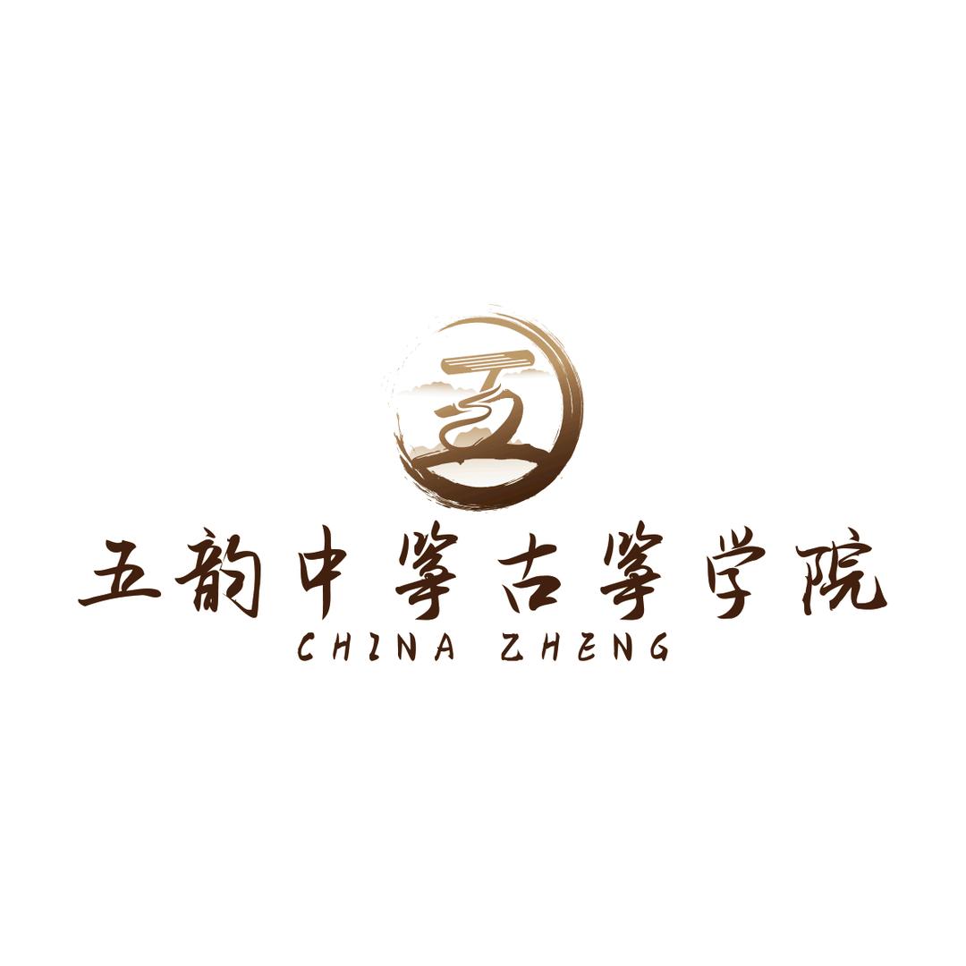 五韵中筝古筝学院