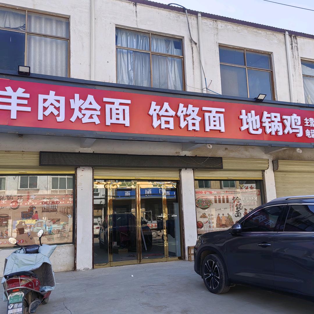 🐑肉烩面，饸饹面，地锅鸡