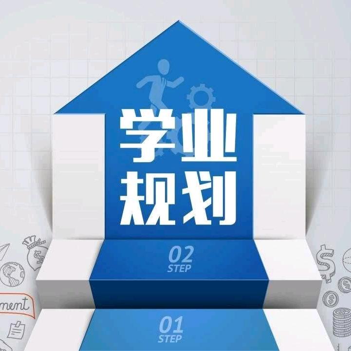 升学规划指导