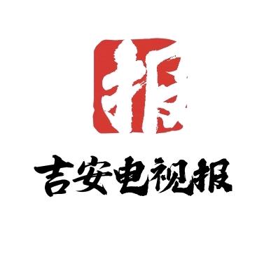 吉安电视报