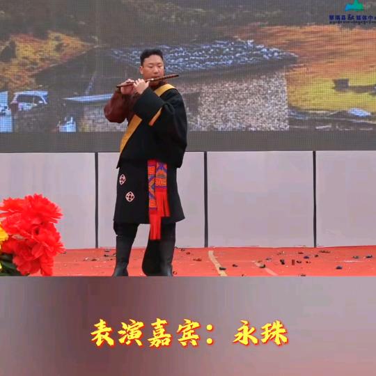 林芝小笛(永 Ge)