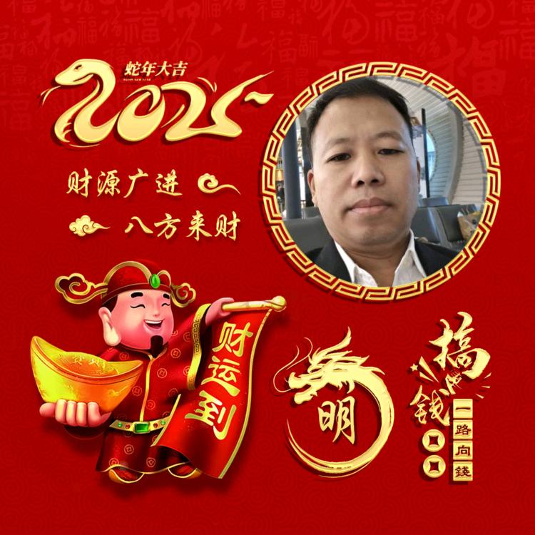 广交天下朋友明晖