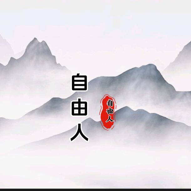 自由人