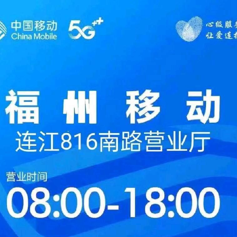 连江816南路营业厅