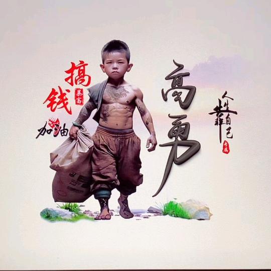 高勇，团队长期招聘