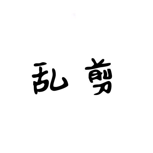 乱剪