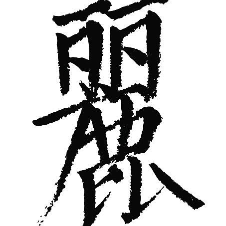 笑笑